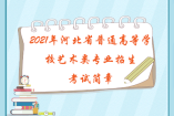 2021年河北省普通高等學校藝術類專業招生考試簡章