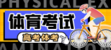 吉林省2024年普通高校體育類專業考試合格線