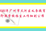 2020年廣州市天河區(qū)義務(wù)教育階段學(xué)校招生工作細(xì)則公布