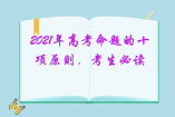 2021年高考命題的十項(xiàng)原則，考生必讀