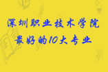 深圳職業技術學院最好的10大專業