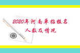 2020年河南單招報(bào)名人數(shù)及情況