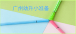 小紅家住廣州越秀區，2025年要就讀小學，現在要做什么？