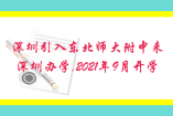 深圳引入東北師大附中來深圳辦學,2021年9月開學