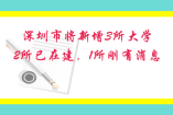 喜從天降，深圳市將新增3所大學，2所已在建，1所剛有消息