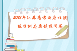 2021年江蘇高考適應性演練模擬志愿填報問答