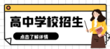 2024年濟南市萊蕪區普通高中招生指標生計劃分配表