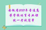 安徽省2021年普通高等學校體育專業課統一考試簡章