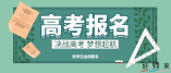 云南省2022年普通高校招生網(wǎng)上報(bào)名考生須知