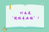 什么是“院校專業組”？新高考填報模式請了解一下