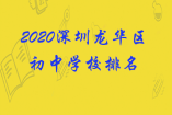 2020深圳龍華區初中學校排名