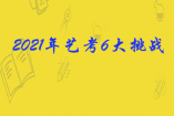 2021年藝考6大挑戰家長及考生一定要提前了解