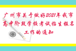 廣州市關(guān)于做好2021年我市高中階段學(xué)校考試招生報(bào)名工作的通