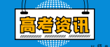 河南省2023年普通高校招生體育類專業統一考試（含專升本、對口生）有關事項