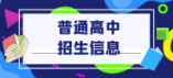 鷹潭市2024年普通高中投檔線公布 鷹潭市信江中學(xué)551分   余江區(qū)云錦高級(jí)中學(xué)619分