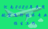 2020年河南民用航空飛行技術專業招生工作的通知