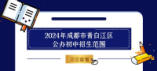 2024年成都市青白江區公辦初中招生范圍