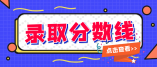 寧夏2021年高職院校面向中職院校招生填報志愿資格分數線的通