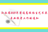 江西省2021年普通高校招生藝術(shù)類專業(yè)校考工作的通知