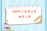 2020年廣東省大學排名公布，中山大學依舊第一