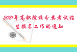 福建省教育廳關于做好2021年高職院校分類考試招生報名工作的