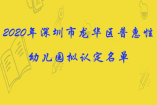 2020年深圳市龍華區(qū)普惠性幼兒園擬認(rèn)定名單的公示，共計(jì)9所