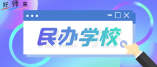 2021年白云區民辦小學招生計劃