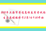 2021年上海市普通高校春季考試招生志愿填報將于3月1日9: