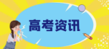 2024年擬在津招生高等學校本科專業選考科目要求目錄說明