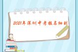 重磅！2021年深圳中考報(bào)名細(xì)則！3月24日開始報(bào)名