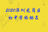 2020深圳龍崗區初中學校排名