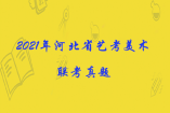 2021年河北省藝考美術聯考真題