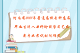 河南省2021年普通高校專科應屆畢業生進入本科階段學習藝術類