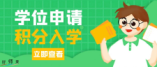 龍崗區(qū)2024年義務(wù)教育階段初中一年級學(xué)位申請需要提交哪些材料?