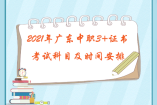 2021年廣東中職3+證書考試科目及時間安排