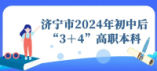 濟寧市2024年初中后“3＋4”高職本科志愿填報溫馨提示