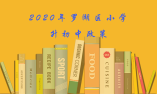 2020年羅湖區(qū)小學升初中政策、都知道那些？