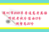 深圳市2021年普通高考英語聽說考試分值由15分調整為20分