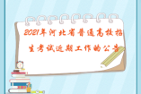 2021年河北省普通高校招生考試近期工作的公告