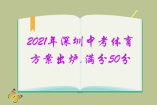 2021年深圳中考體育方案出爐,滿分50分