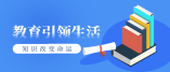 廣州：五年新增22所示范高中 走好基礎(chǔ)教育最后一步