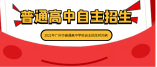 2021年廣州市普通高中學(xué)校自主招生工作時(shí)間表