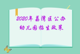 2020年荔灣區(qū)公辦幼兒園招生政策