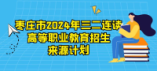 棗莊市2024年三二連讀高等職業(yè)教育招生計(jì)劃