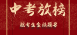 黃岡2024年普通高中錄取最低控制分?jǐn)?shù)線