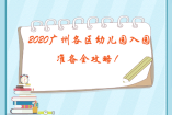 2020廣州各區(qū)幼兒園入園準備全攻略！