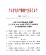 青海省2021年普通高等學(xué)校在青招生錄取控制分?jǐn)?shù)線的通知