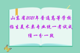 山東省2021年普通高等學(xué)校招生美術(shù)類專業(yè)統(tǒng)一考試成績(jī)一分一