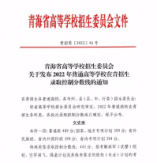 青海2022年普通高等學校在青招生錄取控制分數線