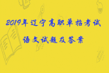 2019年遼寧高職單招考試語文試題及答案